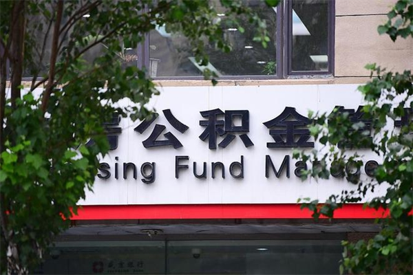 全国公积金离职提费用（全国公积金离职提取）